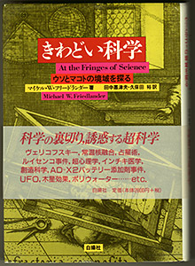Fringes of Science-Japanese
